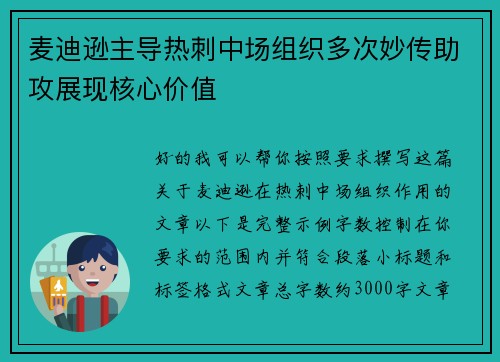 麦迪逊主导热刺中场组织多次妙传助攻展现核心价值