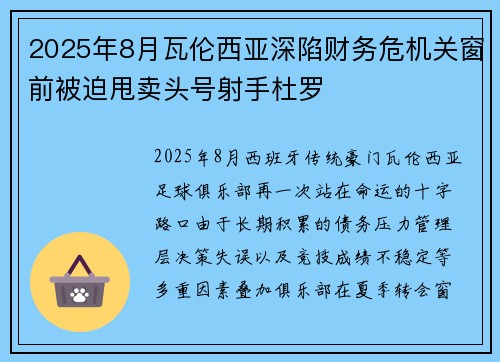 2025年8月瓦伦西亚深陷财务危机关窗前被迫甩卖头号射手杜罗
