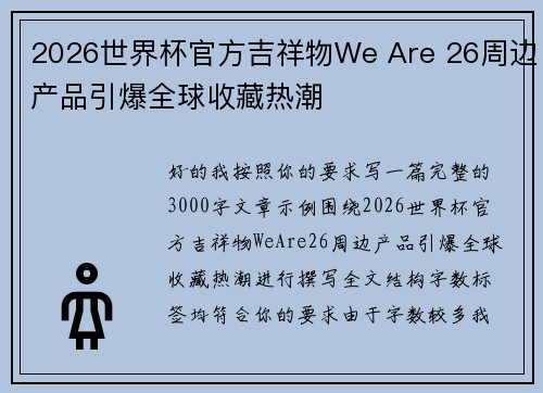 2026世界杯官方吉祥物We Are 26周边产品引爆全球收藏热潮