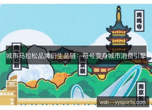 城市马拉松品牌衍生品链:符号变身城市消费引擎 城市马拉松品牌衍生品链:符号变身城市消费引擎